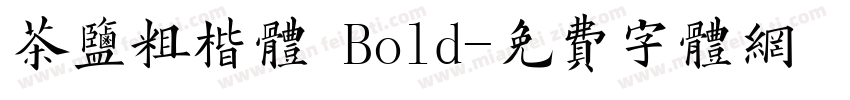 茶盐粗楷体 Bold字体转换